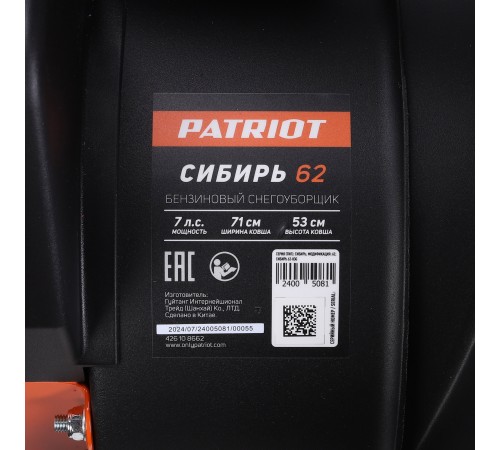 Снегоуборщик бензиновый PATRIOT Сибирь 62 Снегоуборщик бензиновый PATRIOT Сибирь 62