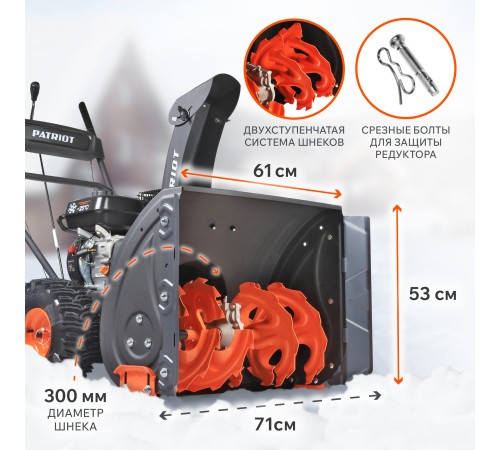 Снегоуборщик бензиновый PATRIOT PS 707
