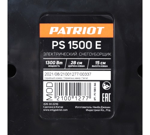 Снегоуборщик электрический ручной PATRIOT PS 1500 E Снегоуборщик электрический ручной PATRIOT PS 1500 E
