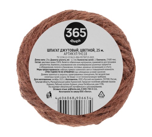 Шпагат джутовый, 365 ДНЕЙ, 1,5 мм, L 25 м, 2-ниточный