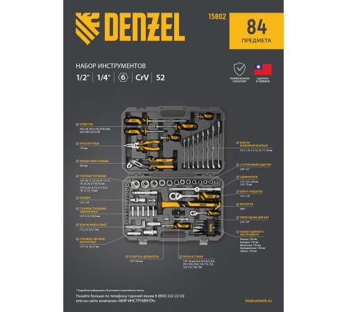 Набор инструментов, 1/2", 1/4", CrV, S2, пластиковый кейс, 84 предмета Denzel