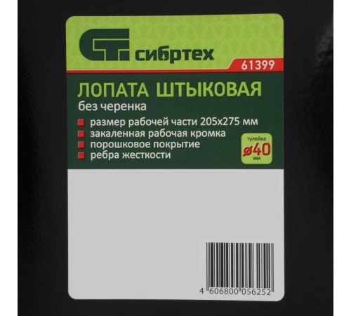 Лопата штыковая, 205 х 275 мм, ребра жесткости, без черенка, Сибртех Лопата штыковая, 205 х 275 мм, ребра жесткости, без черенка, Сибртех