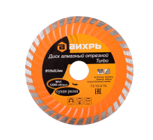 Диск алмазный отрезной Турбо 125 х 22,2 мм, сухая резка Вихрь