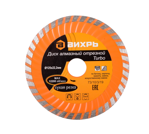 Диск алмазный отрезной Турбо 125 х 22,2 мм, сухая резка Вихрь