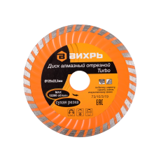 Диск алмазный отрезной Турбо 125 х 22,2 мм, сухая резка Вихрь