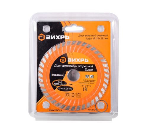 Диск алмазный отрезной Турбо 125 х 22,2 мм, сухая резка Вихрь