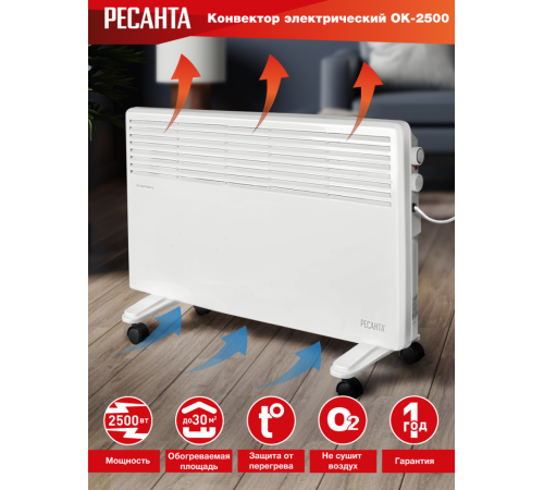 Конвектор РЕСАНТА ОК-2500 Конвектор РЕСАНТА ОК-2500