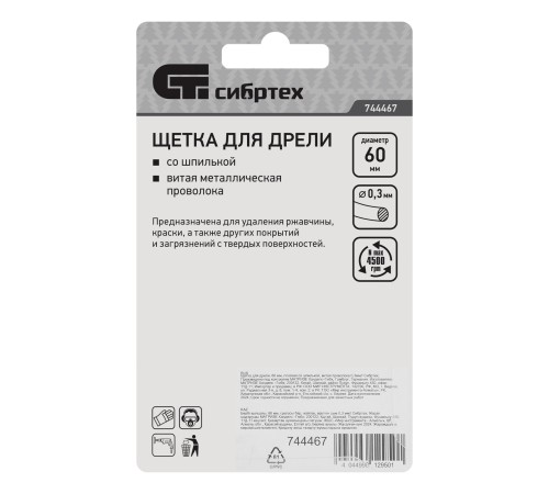 Щетка для дрели, 60 мм, плоская со шпилькой, витая проволока Сибртех