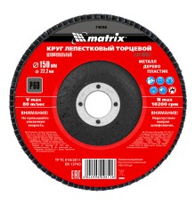 Круг лепестковый торцевой, P 60, 150 х 22.2 мм Matrix