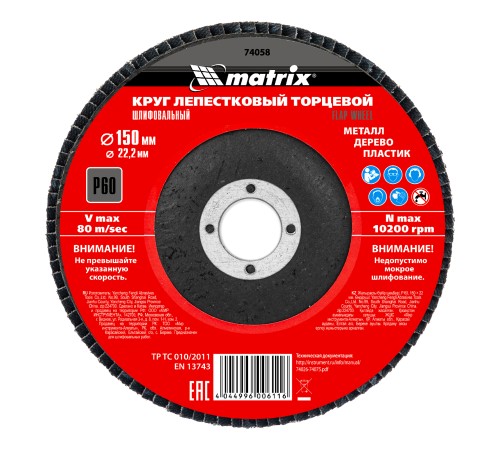 Круг лепестковый торцевой, P 60, 150 х 22.2 мм Matrix