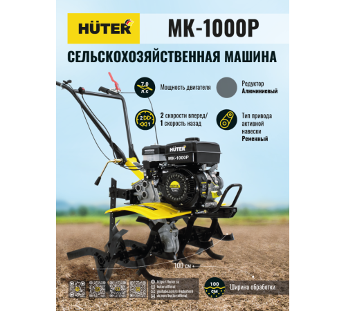 Сельскохозяйственная машина Huter МК-1000Р Сельскохозяйственная машина Huter МК-1000Р