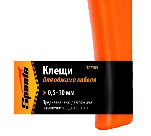 Клещи, 0.5-10 мм, для обжима электрокабеля Sparta Клещи, 0.5-10 мм, для обжима электрокабеля Sparta