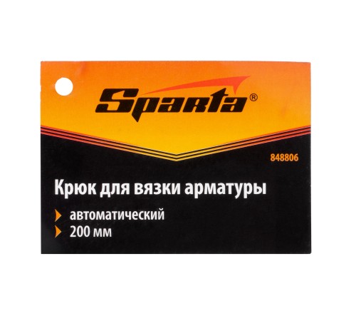 Крюк для вязки арматуры автоматический, 200 мм Sparta
