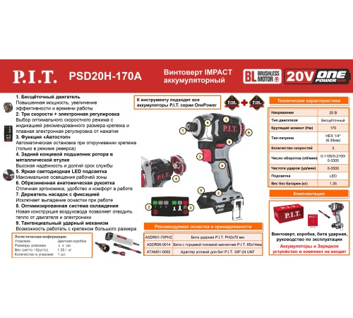 Винтоверт ударный аккумуляторный бесщёточный P.I.T. PSD20H-170A (без АКБ и ЗУ)