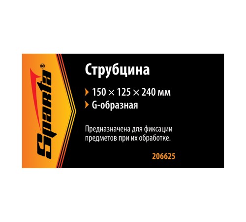 Струбцина G-образная, 150 мм Sparta Струбцина G-образная, 150 мм Sparta