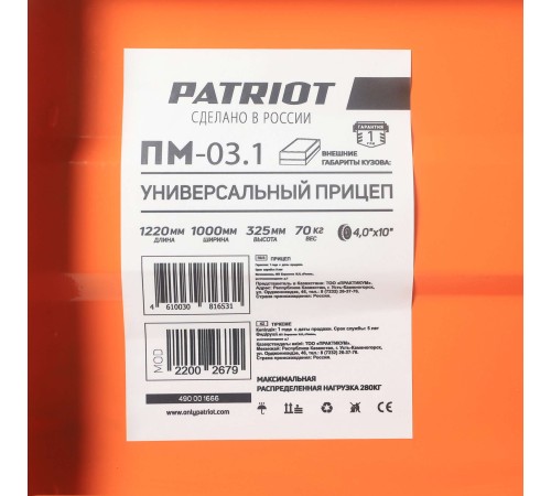 Прицеп универсальный PATRIOT ПМ 03.1 Прицеп универсальный PATRIOT ПМ 03.1
