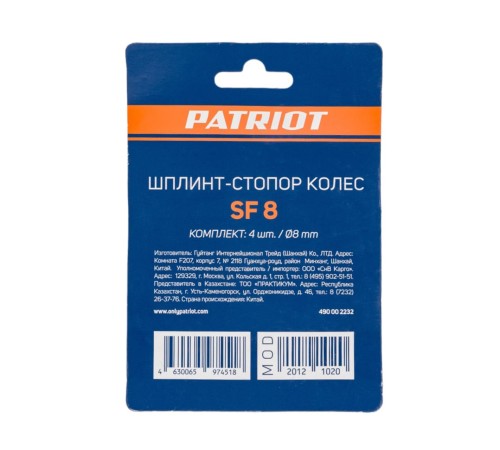 Стопоры для колес PATRIOT SF 8 Стопоры для колес PATRIOT SF 8