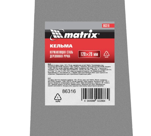 Кельма из нержавеющей стали, 120 х 79 мм, деревянная ручка Matrix