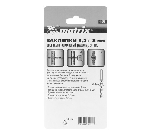 Заклепки 3.2 х 8 мм RAL 8017, темно-коричневые, 50 шт Matrix Заклепки 3.2 х 8 мм RAL 8017, темно-коричневые, 50 шт Matrix
