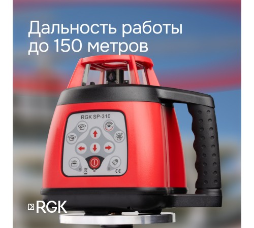 Ротационный нивелир RGK SP-310 с калибровкой Ротационный нивелир RGK SP-310 с калибровкой