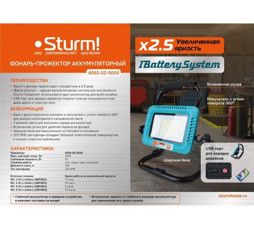 Фонарь-прожектор, 50W, 5000лм, 1BatterySystem, БЕЗ АКБ и ЗУ, Sturm!