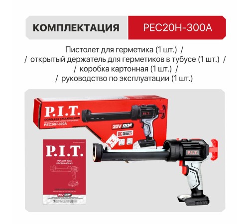 Пистолет для герметика аккумуляторный P.I.T. PEC20H-300A (без АКБ и ЗУ)
