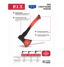 Топор с фибергласовой рукояткой P.I.T. ADVANCE HAXF01-0600