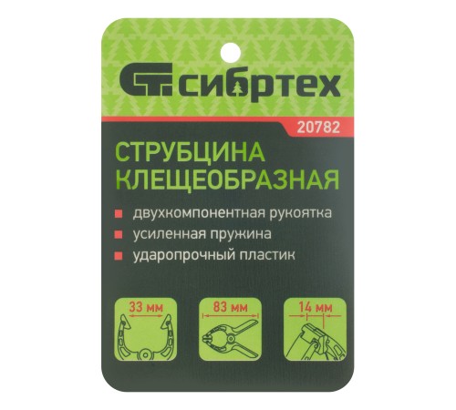 Струбцина клещеобразная 1-1/4, пластиковый корпус, двухкомпонентные рукоятки, усиленная пружина, 33 мм Сибртех Струбцина клещеобразная 1-1/4, пластиковый корпус, двухкомпонентные рукоятки, усиленная пружина, 33 мм Сибртех