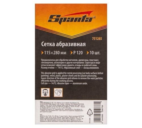 Сетка абразивная, P 120, 115 х 280 мм, 10 шт Sparta