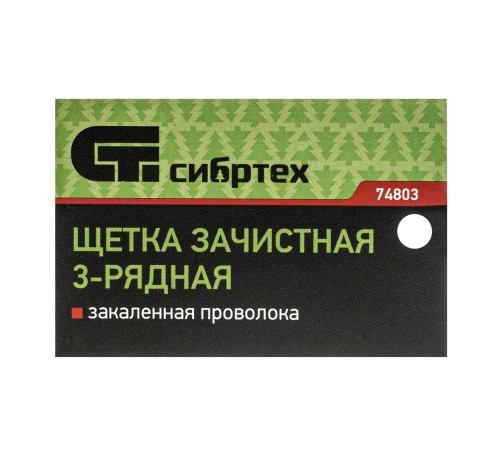 Щетка зачистная трехрядная, закаленная прямая проволока с деревянной ручкой Сибртех Щетка зачистная трехрядная, закаленная прямая проволока с деревянной ручкой Сибртех