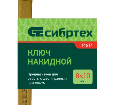 Ключ накидной, 8 х 10 мм, желтый цинк Сибртех Ключ накидной, 8 х 10 мм, желтый цинк Сибртех