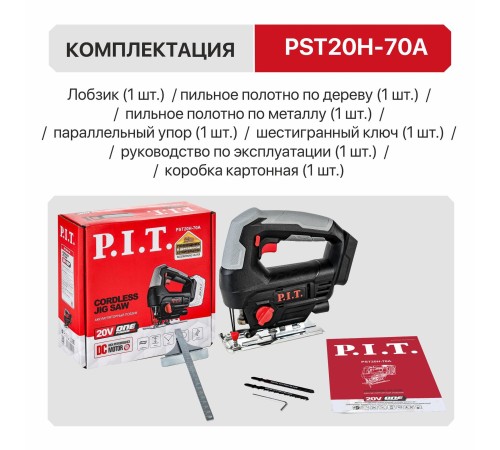 Лобзик аккумуляторный P.I.T. PST20H-70A (без АКБ и ЗУ)