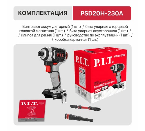 Винтоверт ударный аккумуляторный бесщёточный P.I.T. PSD20H-230A (без АКБ и ЗУ)