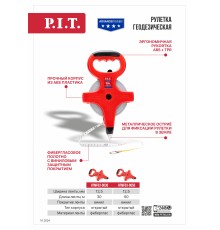 Рулетка геодезическая фибергласовая P.I.T. ADVANCE HTMF03-0050