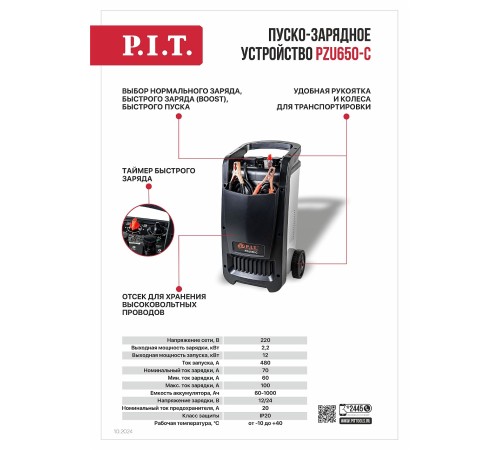 Пуско-зарядное устройство P.I.T. PZU650-C