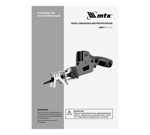 Пила сабельная аккумуляторная RС-65, Li-Ion, 12 В MTX