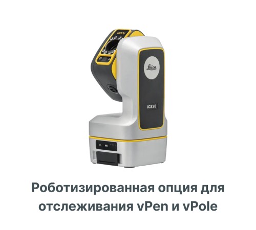 Опция отслеживания iCON vPen и iCON vPole для Leica ICS20 роботизированная