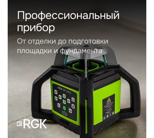 Комплект: ротационный нивелир RGK SP-612G с калибровкой + элевационный штатив RGK SH-170
