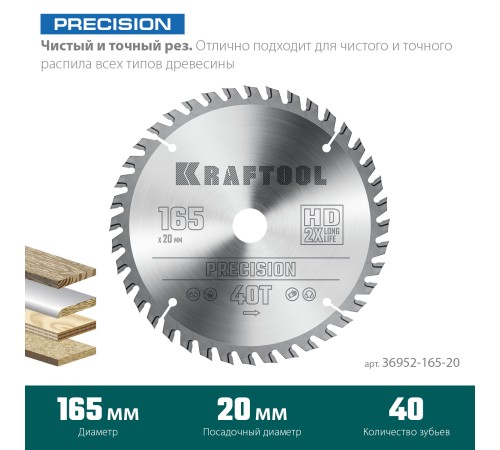 KRAFTOOL Precision, 165 х 20 мм, 40Т, пильный диск по дереву (36952-165-20)