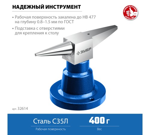 ЗУБР 400 г настольная, ювелирная стальная наковальня, Профессионал (32614) ЗУБР 400 г настольная, ювелирная стальная наковальня, Профессионал (32614)