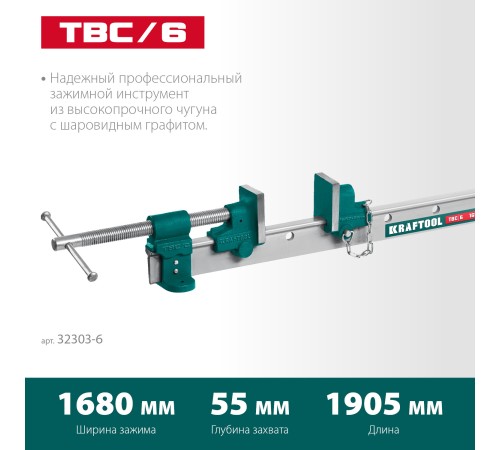 KRAFTOOL TBC/6 1680/55 мм, струбцина с Т-образным профилем (вайма) (32303-6)