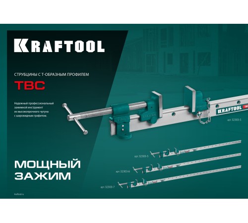 KRAFTOOL TBC/6 1680/55 мм, струбцина с Т-образным профилем (вайма) (32303-6)