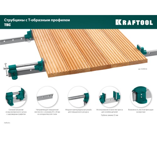 KRAFTOOL TBC/6 1680/55 мм, струбцина с Т-образным профилем (вайма) (32303-6)