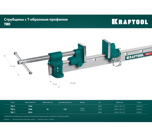 KRAFTOOL TBC/6 1680/55 мм, струбцина с Т-образным профилем (вайма) (32303-6)