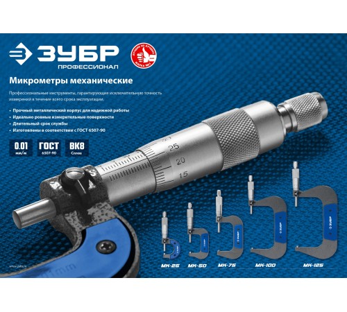 ЗУБР 0-25 мм, микрометр механический МК 25 34480-25_z02 Профессионал ЗУБР 0-25 мм, микрометр механический МК 25 34480-25_z02 Профессионал