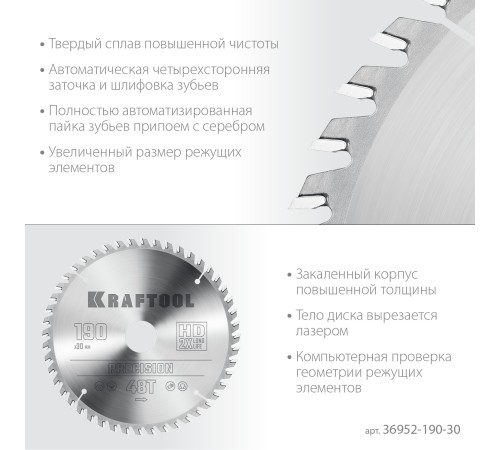 KRAFTOOL Precision, 190 х 30 мм, 48Т, пильный диск по дереву (36952-190-30) KRAFTOOL Precision, 190 х 30 мм, 48Т, пильный диск по дереву (36952-190-30)