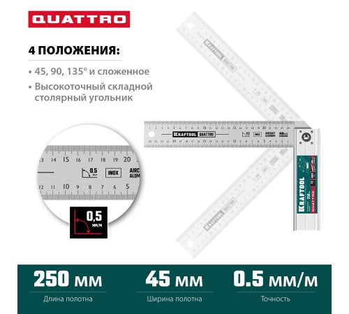 KRAFTOOL QUATTRO, 250 мм, 4 положения, складной столярный угольник (3444) KRAFTOOL QUATTRO, 250 мм, 4 положения, складной столярный угольник (3444)