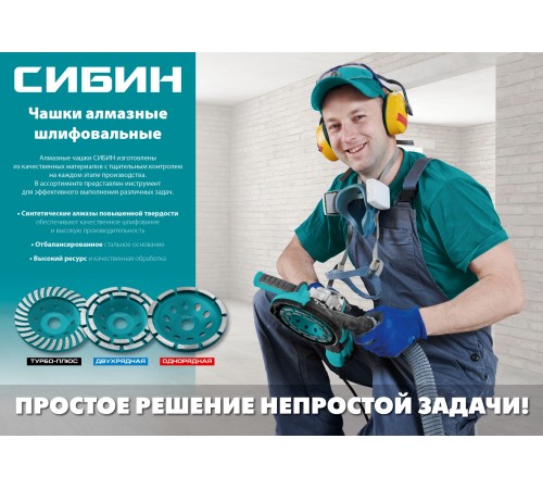 СИБИН 125 мм, алмазная, однорядная, сегментная, шлифовальная чашка 33442-125 СИБИН 125 мм, алмазная, однорядная, сегментная, шлифовальная чашка 33442-125