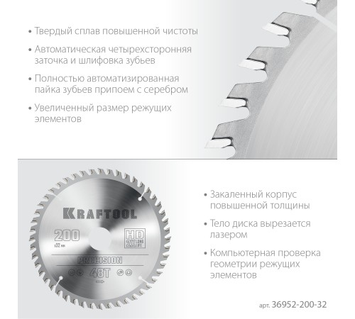 KRAFTOOL Precision, 200 х 32 мм, 48Т, пильный диск по дереву (36952-200-32) KRAFTOOL Precision, 200 х 32 мм, 48Т, пильный диск по дереву (36952-200-32)