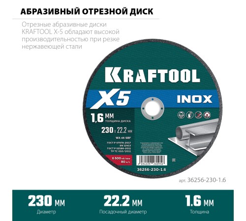 KRAFTOOL X5 INOX 230x1.6 мм по нерж. стали отрезной диск для УШМ (36256-230-1.6) KRAFTOOL X5 INOX 230x1.6 мм по нерж. стали отрезной диск для УШМ (36256-230-1.6)